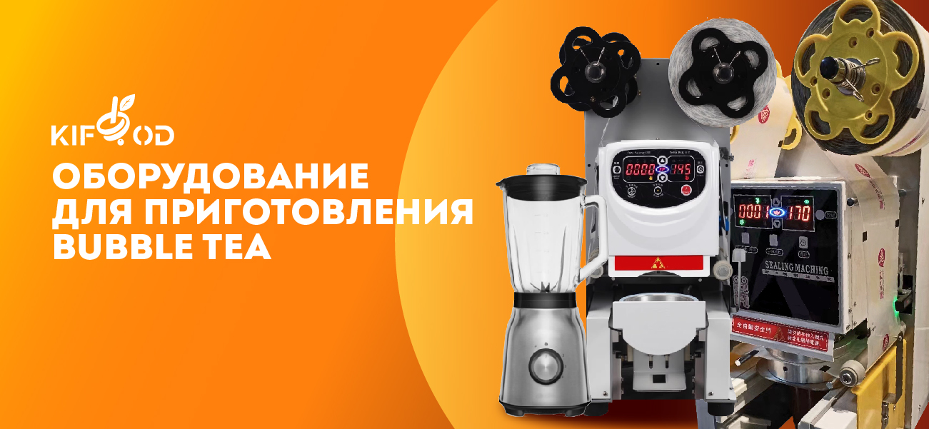 Какое оборудование нужно для приготовления бабл ти (bubble tea)?